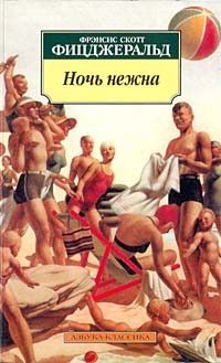 Ночь нежна **, Фрэнсис Скотт Фицджеральд