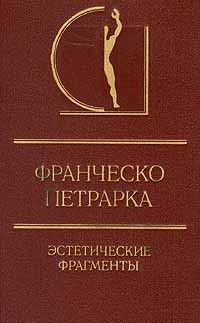 Эстетические фрагменты, Франческо Петрарка