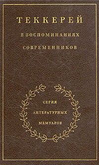 Теккерей в воспоминаниях современников, Антология