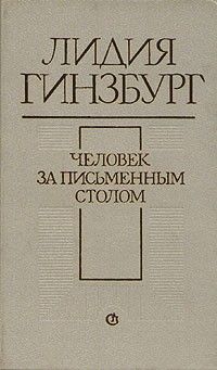 Человек за письменным столом. Эссе. Из воспоминаний, Лидия Гинзбург