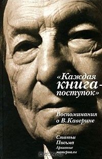 Каждая книга – поступок: Воспоминания о Каверине, Антология