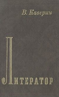 Литератор: Дневники, письма, Вениамин Каверин
