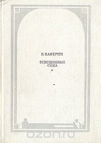 Освещенные окна: Трилогия, Вениамин Каверин