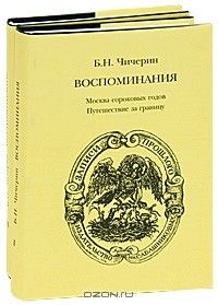 Воспоминания в 2-х томах, Борис Чичерин