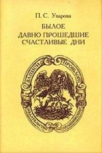 Былое. Давно прошедшие счастливые дни, Прасковья Уварова
