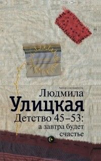 Детство 45–53: А завтра будет счастье, Людмила Улицкая