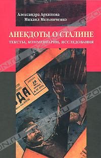 Анекдоты о Сталине: тексты, комментарии, исследования, Александра Архипова, Михаил Мельниченко