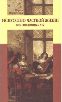Искусство частной жизни: век Людовика XIV, Мария Неклюдова