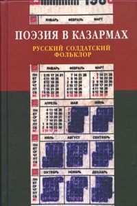 Поэзия в казармах: русский солдатский фольклор, Сборник
