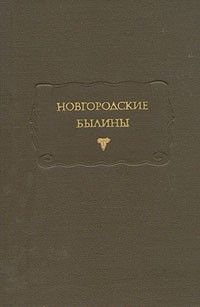 Новгородские былины, Сборник
