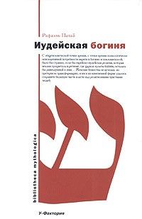 Иудейская богиня, Рафаэль Патай