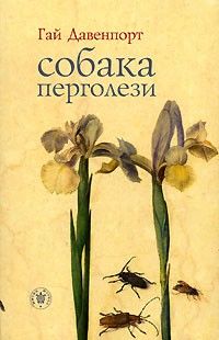 Собака Перголези, Гай Давенпорт