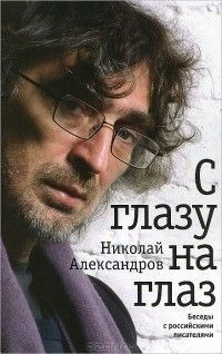С глазу на глаз: беседы с российскими писателями, Николай Александров