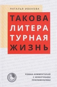 Такова литературная жизнь, Наталья Иванова