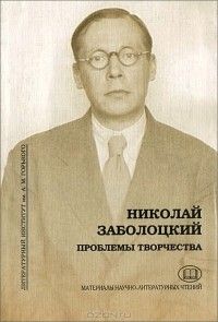 Николай Заболоцкий: проблемы творчества, Сборник