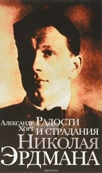 Радости и страдания Николая Эрдмана, Александр Хорт