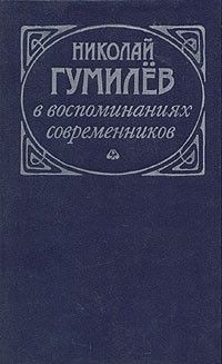 Николай Гумилев в воспоминаниях современников, Антология