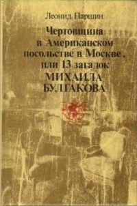 Чертовщина в американском посольстве в Москве, или 13 загадок Михаила Булгакова, Леонид Паршин