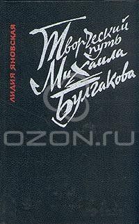 Творческий путь Михаила Булгакова, Лидия Яновская