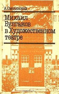 Михаил Булгаков в Художественном театре, Анатолий Смелянский