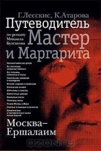 Москва–Ершалаим: Путеводитель по роману М. Булгакова «Мастер и Маргарита», Георгий Лесскис, Ксения Атарова