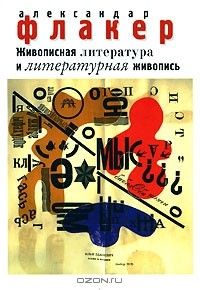 Живописная литература и литературная живопись, Александр Флакер