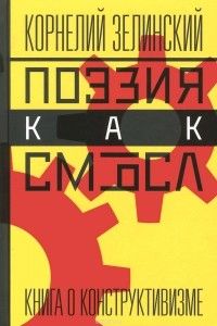 Поэзия как смысл: Книга о конструктивизме, Корнелий Зелинский