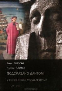 Подсказано Дантом: О поэтике и поэзии Мандельштама, Елена Глазова, Марина Глазова