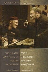 Театр и фильмы Мартина Макдонаха, Патрик Лонерган
