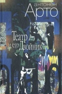 Театр и его Двойник, Антонен Арто