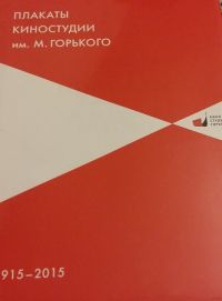 Плакаты Киностудии им. Горького: альбом, Нина Бабурина, Александр Шклярук