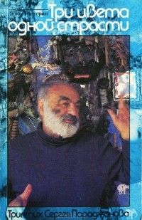 Три цвета одной страсти: Триптих Сергея Параджанова, Левон Григорян