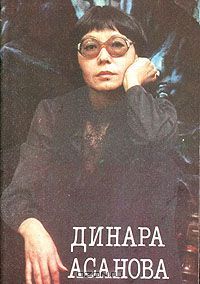 Динара Асанова, Фриджетта Гукасян