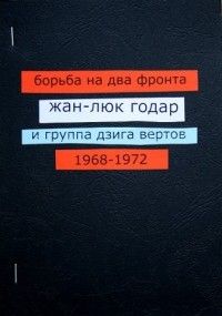 Борьба на два фронта: Жан-Люк Годар и группа Дзига Вертов 1968–1972, Кирилл Медведев, Кирилл Адибеков