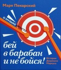 Бей в барабан и не бойся! Истории дядюшки Маркуса, Марк Пекарский