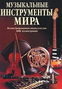 Музыкальные инструменты мира: Иллюстрированная энциклопедия. 4000 иллюстраций, Сборник