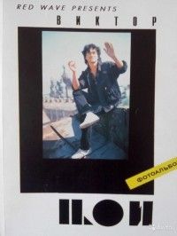 Виктор Цой, Фотоальбом