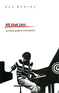 All that Jazz: Автобиография в анекдотах, Лео Фейгин
