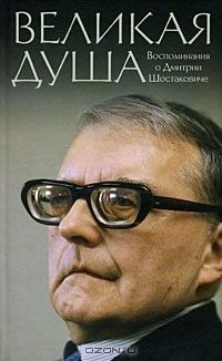 Великая душа: Воспоминания о Дм. Шостаковиче. Письма, Антология