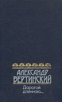 Дорогой длинною..., Александр Вертинский