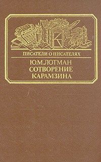 Сотворение Карамзина, Юрий Лотман