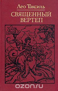 Священный вертеп, Лео Таксиль,
