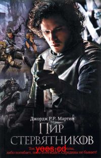 Пир стервятников, Джордж Мартин