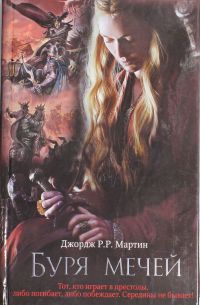 Буря мечей, Джордж Мартин
