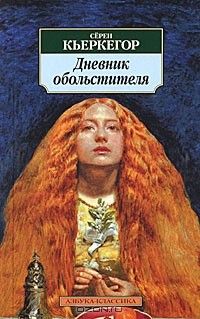 Дневник обольстителя, Серен Кьеркегор