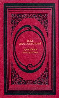 Дневник писателя, Федор Достоевский