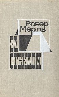 За стеклом, Робер Мерль