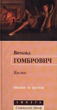 Космос, Витольд Гомбрович