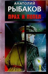 Прах и пепел, Анатолий Рыбаков