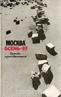 Москва - Осень 93 - Хроника противостояния, Без автора